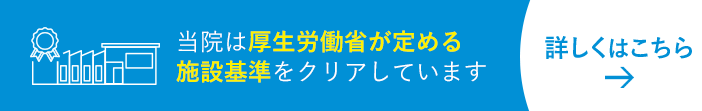 当院は厚生労働省が定める 施設基準をクリアしています